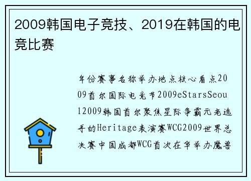 2009韩国电子竞技、2019在韩国的电竞比赛
