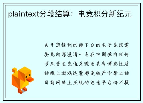 plaintext分段结算：电竞积分新纪元