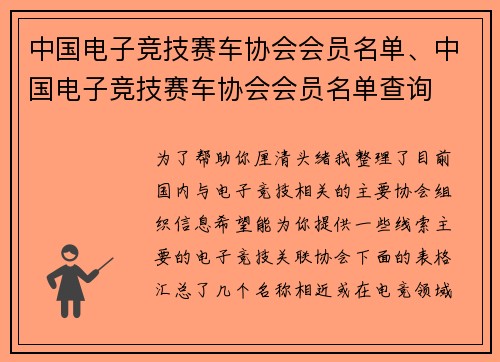 中国电子竞技赛车协会会员名单、中国电子竞技赛车协会会员名单查询