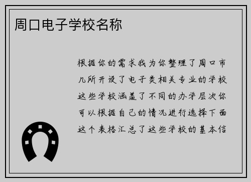 周口电子学校名称